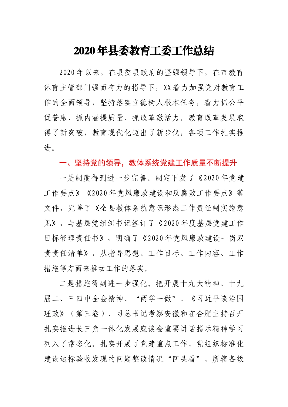 2020年县委教育工委工作总结_第1页