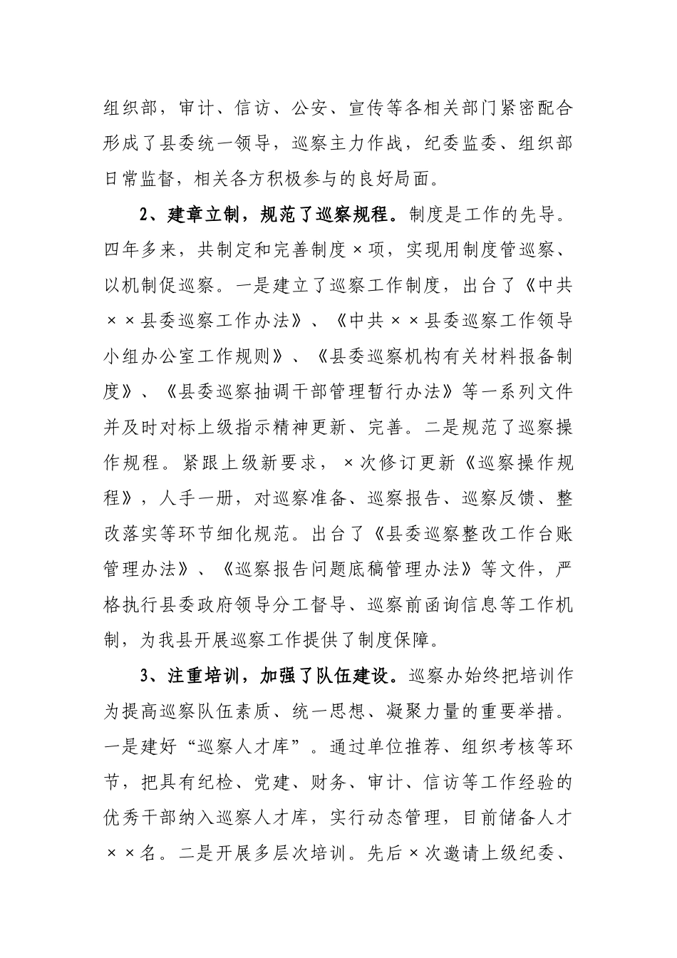 2021年县委巡察工作总结_第2页