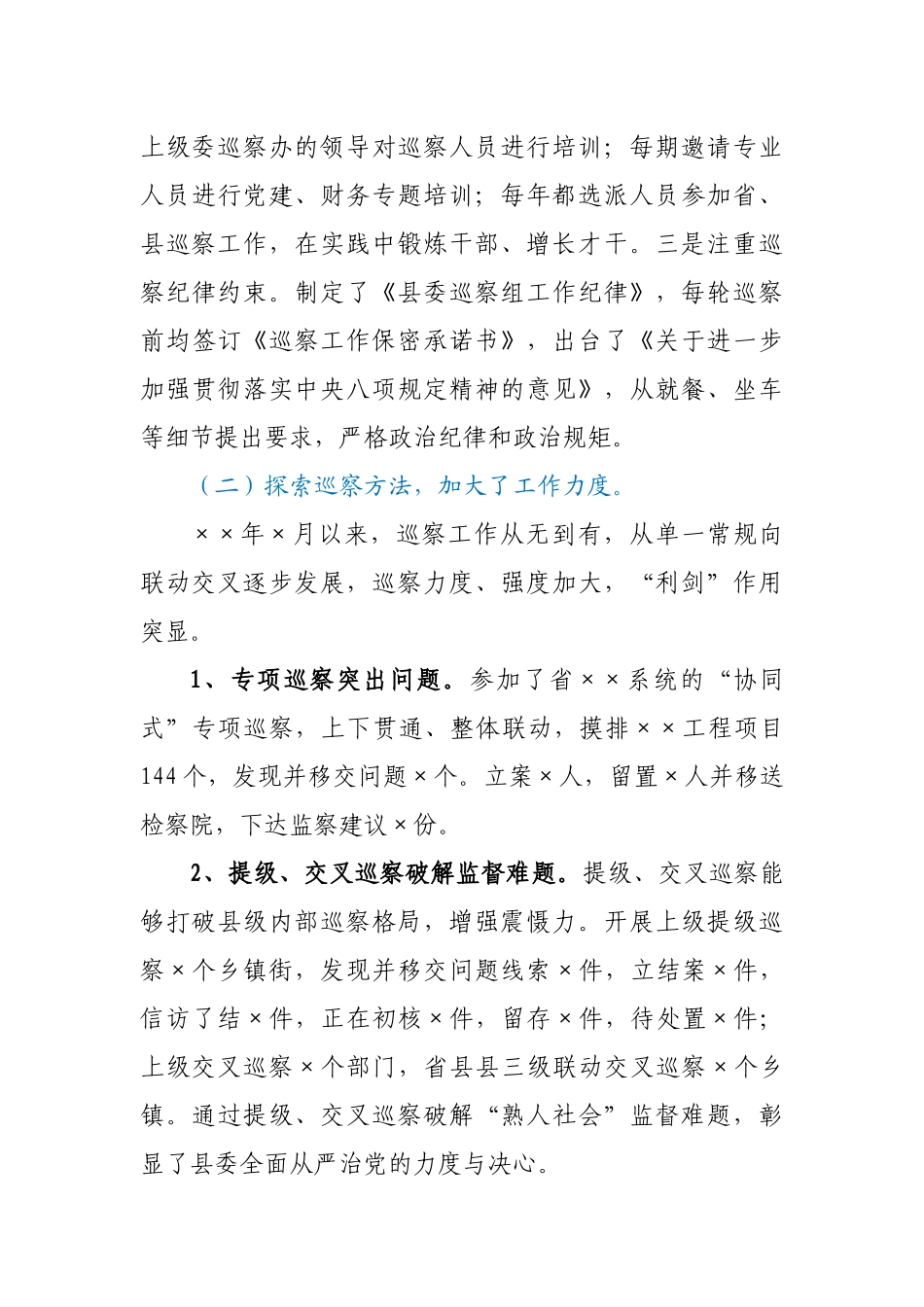 2021年县委巡察工作总结_第3页