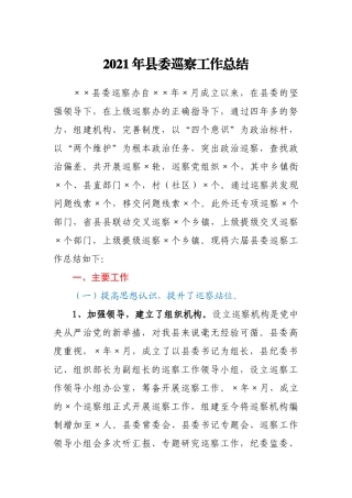 2021年县委巡察工作总结