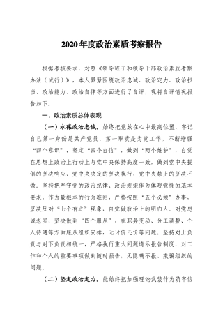 2020年度政治素质考察报告