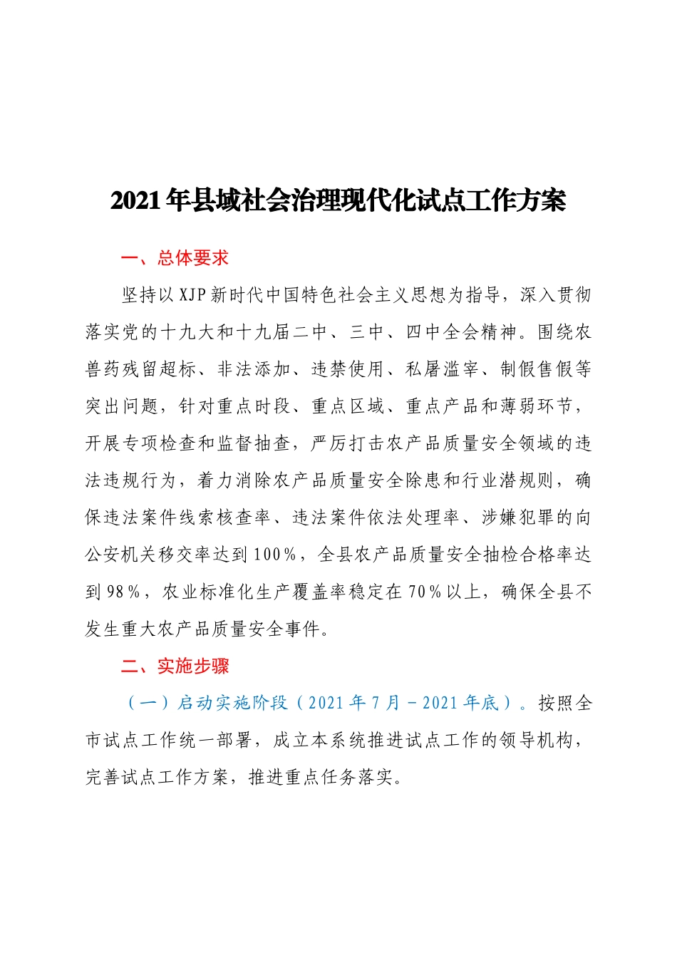 2021年县域社会治理现代化试点工作方案_第1页