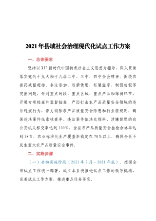 2021年县域社会治理现代化试点工作方案