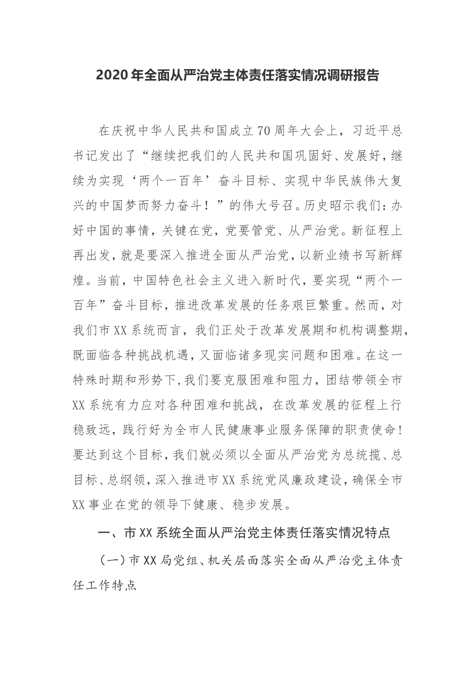 【调研报告】2020年全面从严治党主体责任落实情况调研报告_第1页