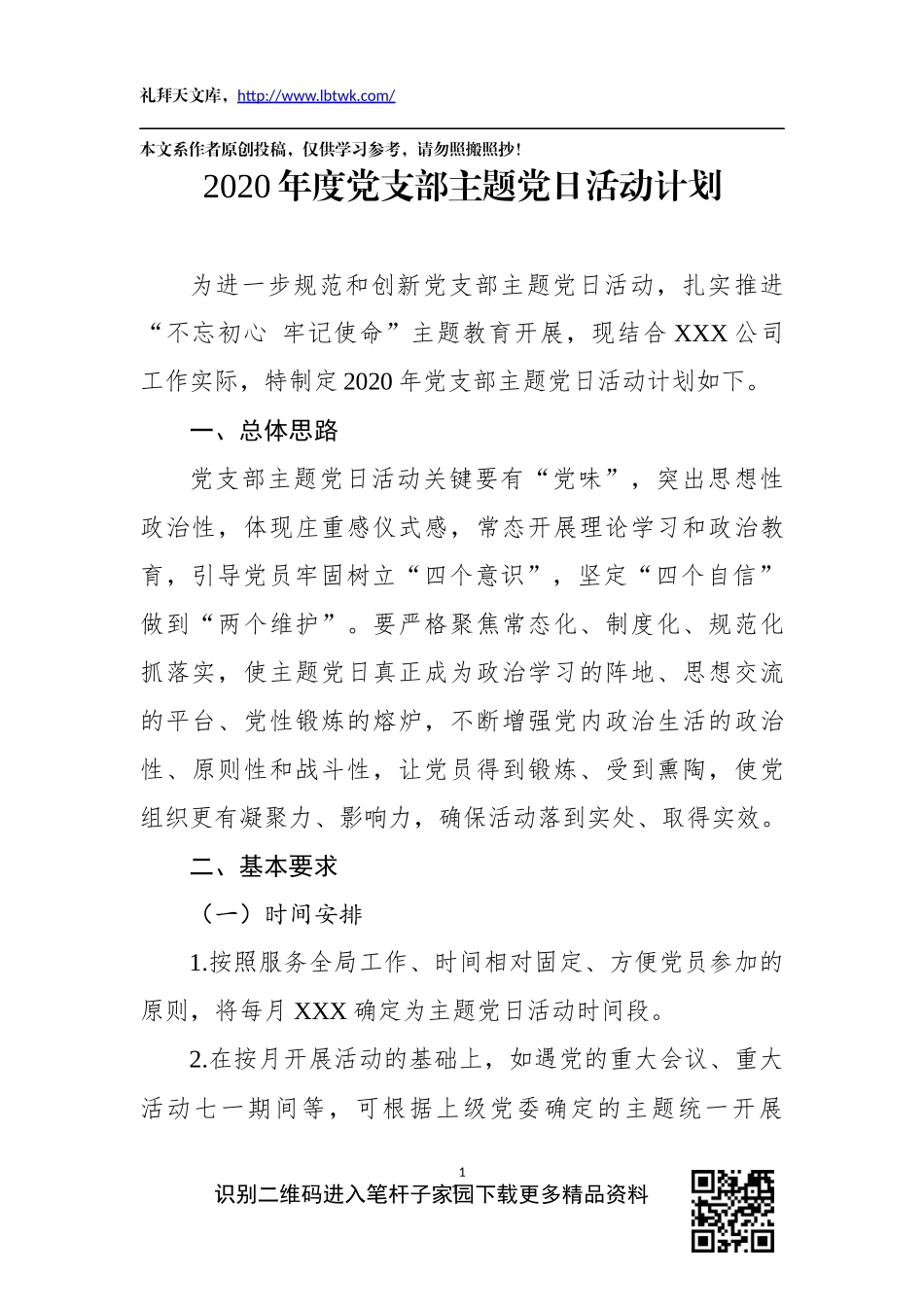 2020年度支部主题党日活动计划含12个具体活动_第1页