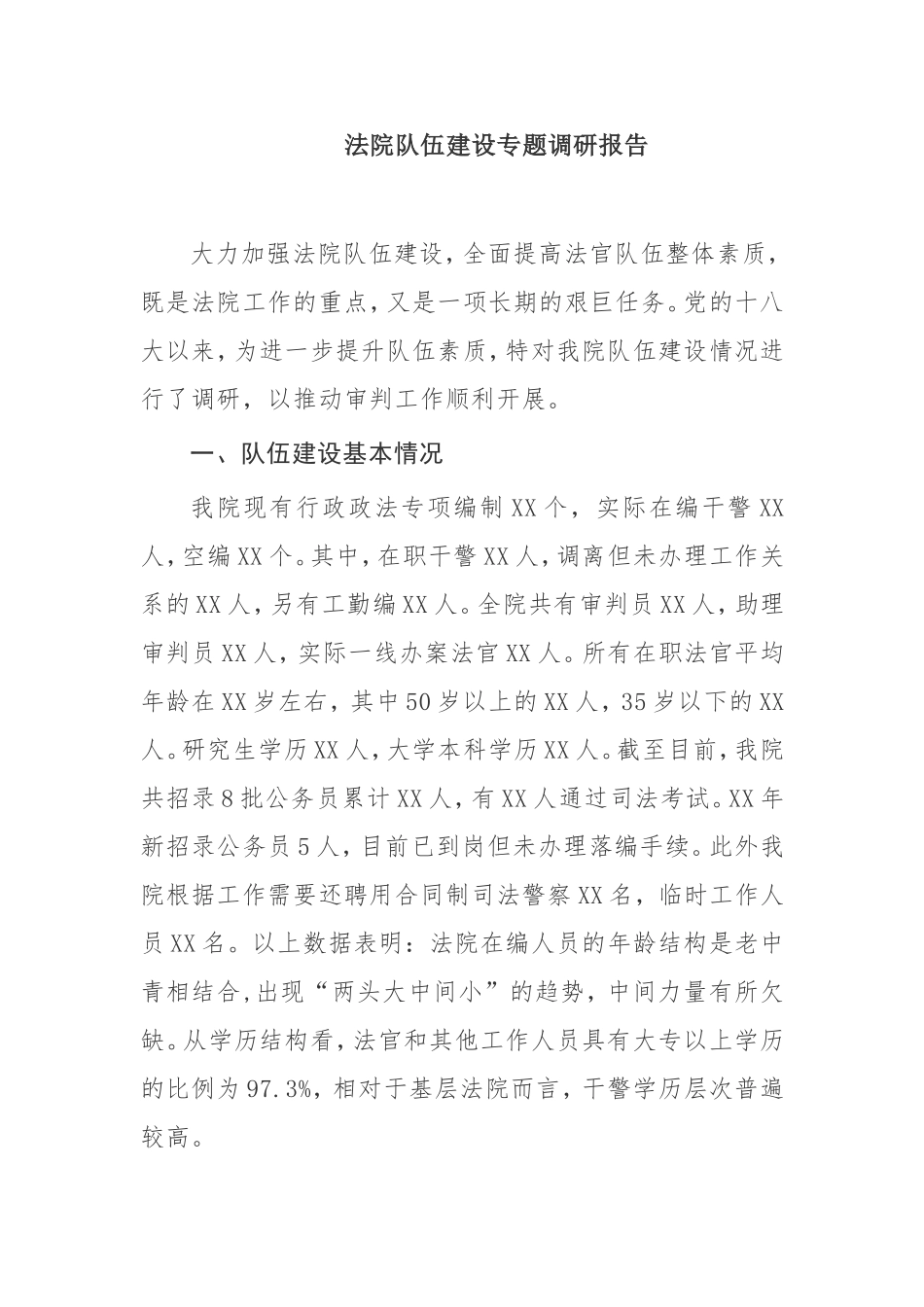 【调研报告】法院队伍建设专题调研报告_第1页