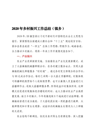 2021年乡村振兴工作总结镇乡 通用版本