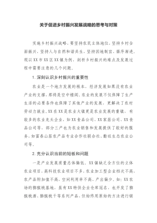 【调研报告】关于促进乡村振兴发展战略的思考与对策
