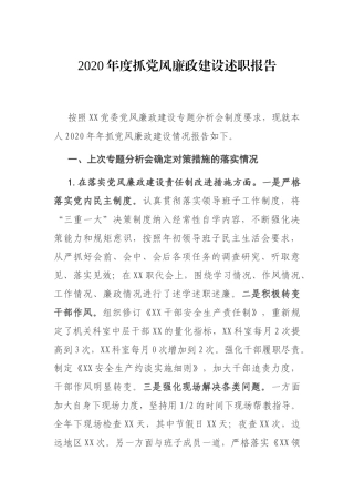 2020年度抓党风廉政建设述职报告