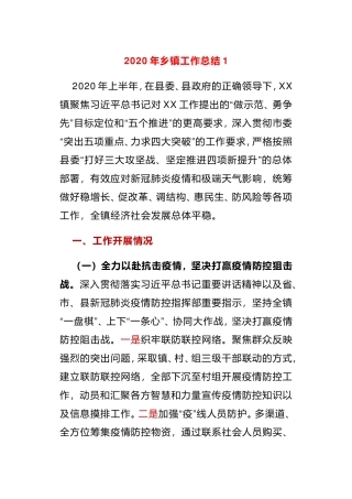 2020年乡镇上半年工作总结