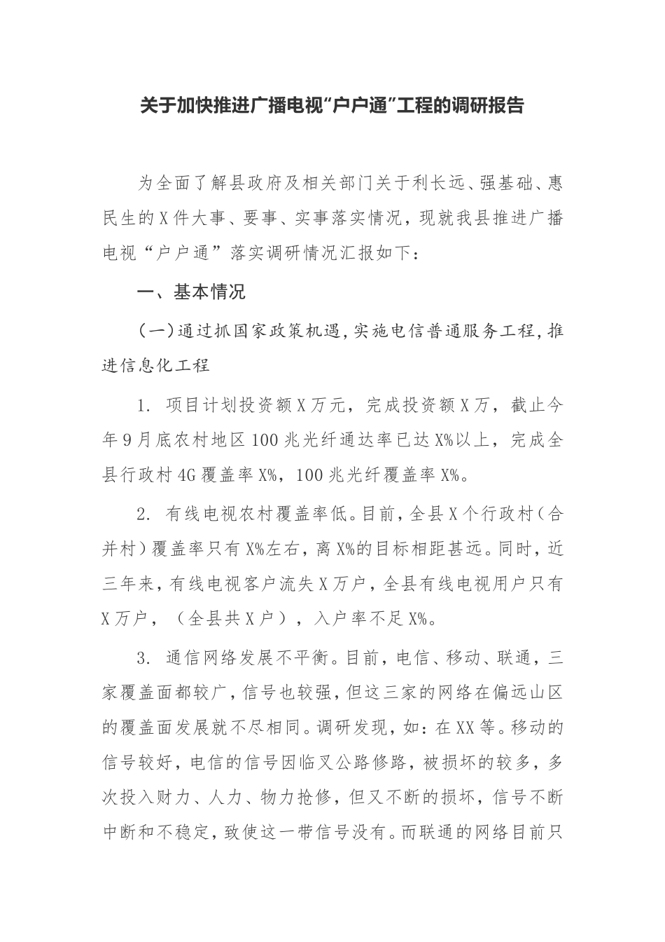 【调研报告】关于加快推进广播电视“户户通”工程的 调研报告_第1页