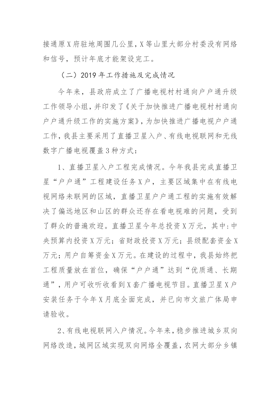 【调研报告】关于加快推进广播电视“户户通”工程的 调研报告_第2页