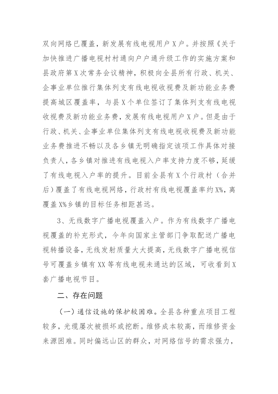 【调研报告】关于加快推进广播电视“户户通”工程的 调研报告_第3页
