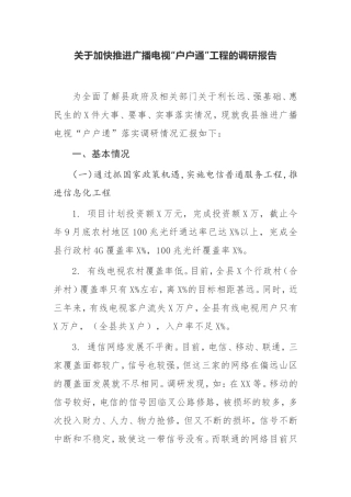 【调研报告】关于加快推进广播电视“户户通”工程的 调研报告