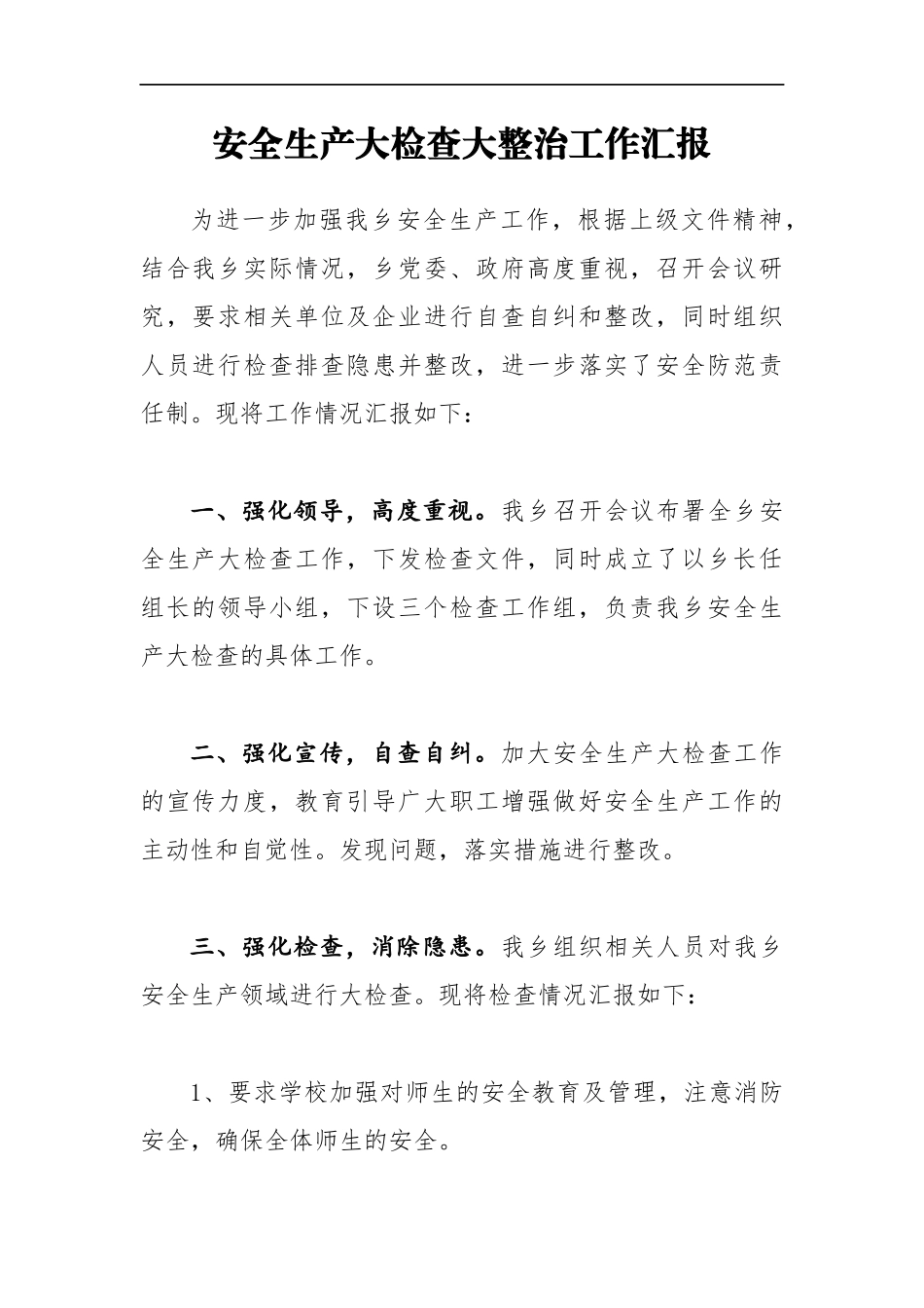 2021年乡镇安全生产大检查大整治工作汇报_第1页