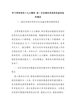 【调研报告】基层党组织和党员队伍建设情况调研报告