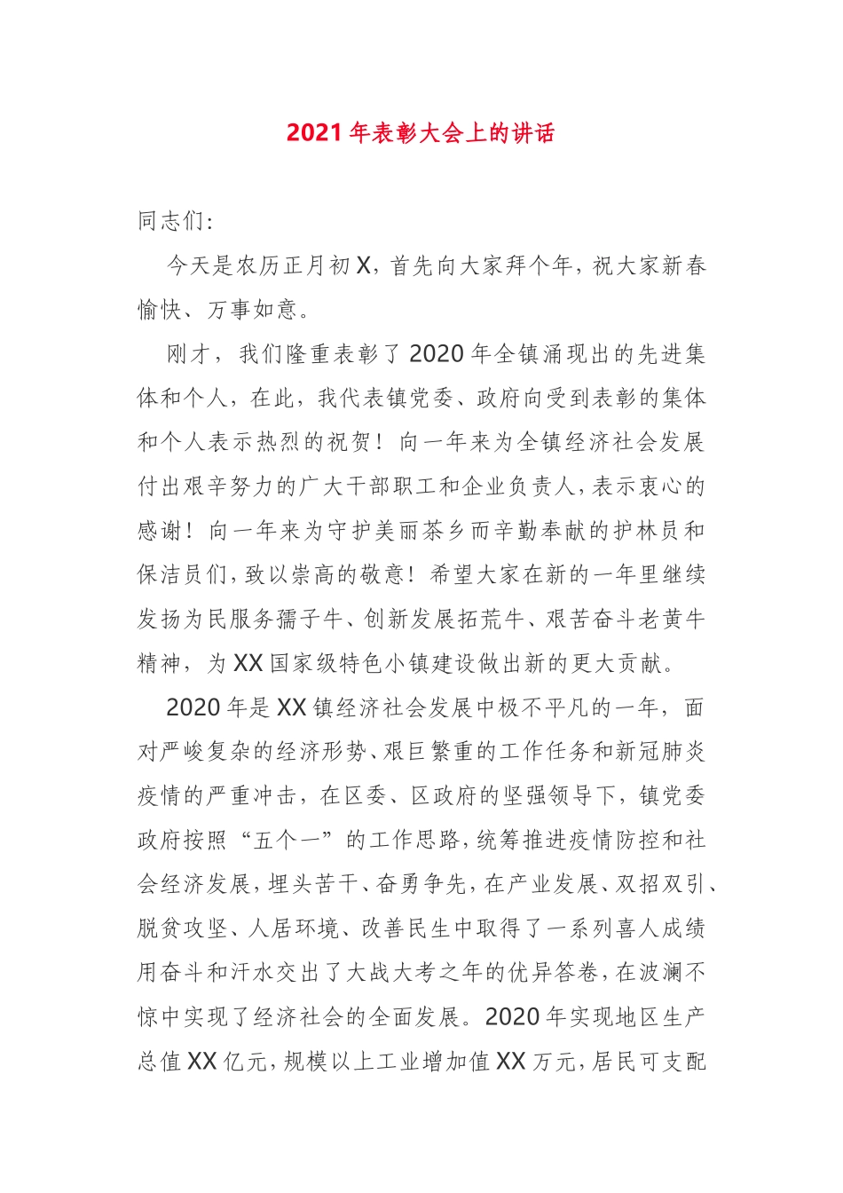 2021年乡镇表彰大会上的讲话_第1页