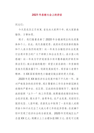 2021年乡镇表彰大会上的讲话