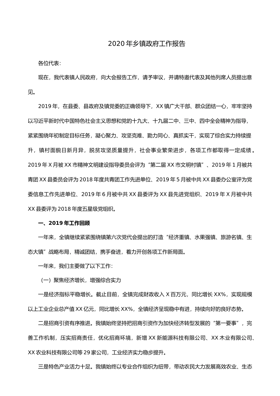 2020年乡镇政府工作报告_第1页