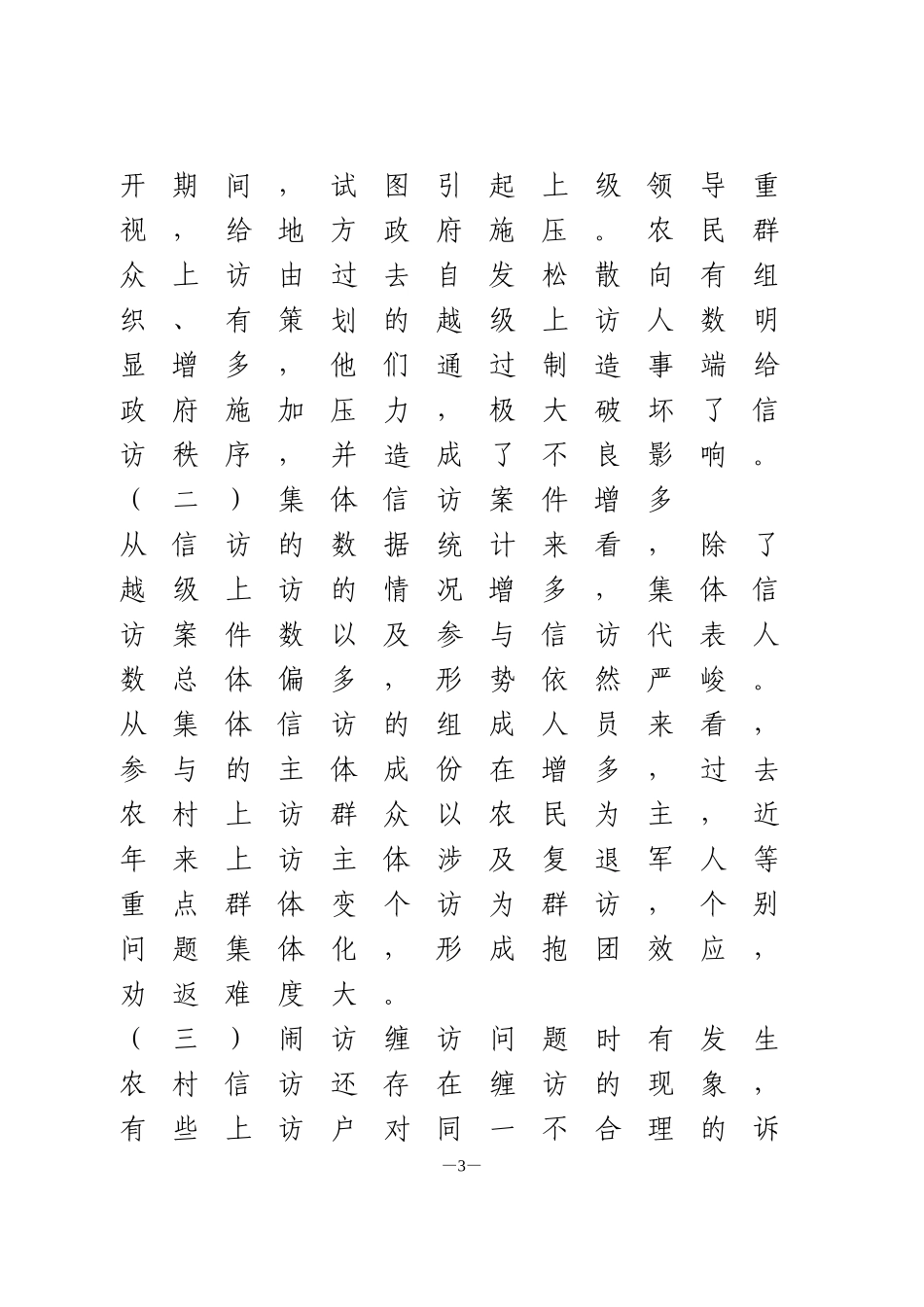 【调研报告】基层信访维稳工作的探索_第3页