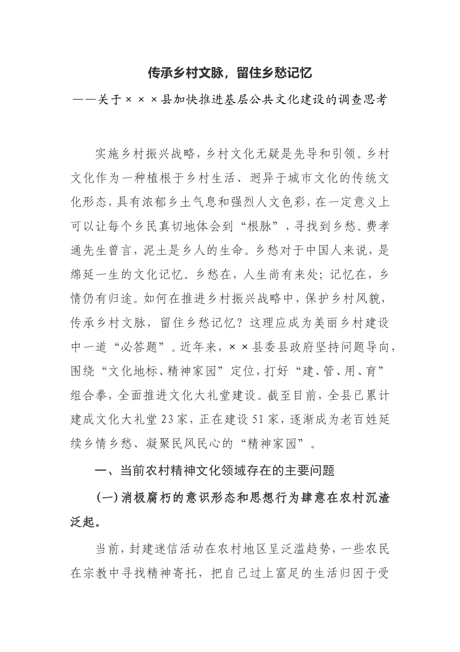 【调研报告】全县加快推进基层公共文化建设的调查思考传承乡村文脉，留住乡愁记忆_第1页