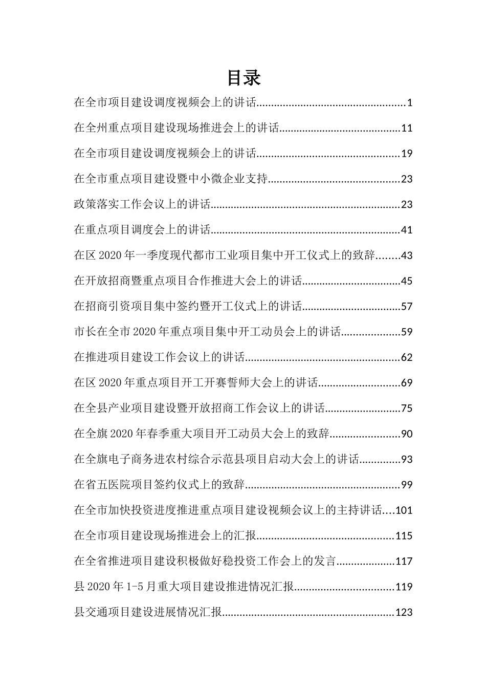 2020年项目各单位建设讲话汇报汇编动员讲话集萃_第1页