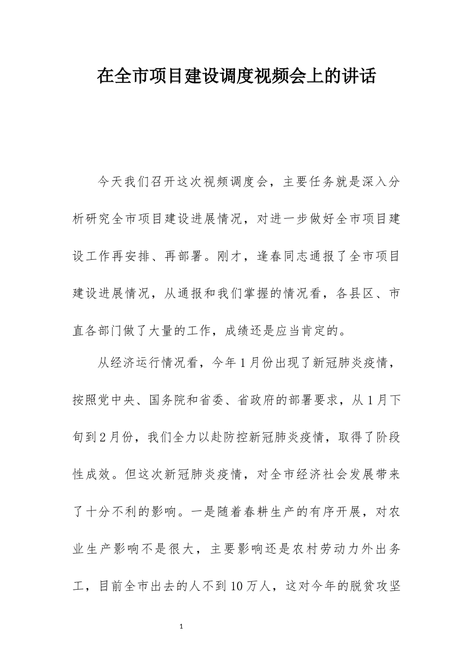 2020年项目各单位建设讲话汇报汇编动员讲话集萃_第3页