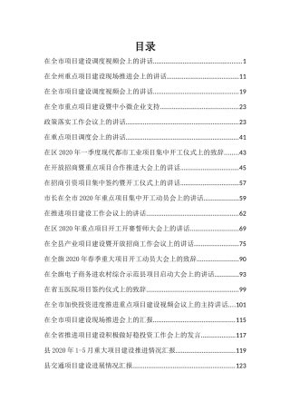 2020年项目各单位建设讲话汇报汇编动员讲话集萃