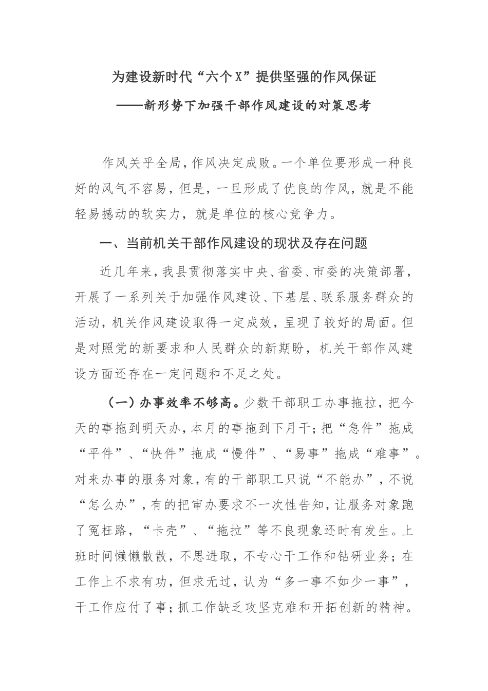 【调研报告】新形势下加强干部作风建设的对策思考_第1页