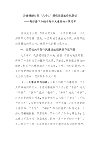 【调研报告】新形势下加强干部作风建设的对策思考