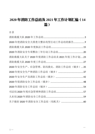 2020年消防工作总结及2021年工作计划汇编14篇