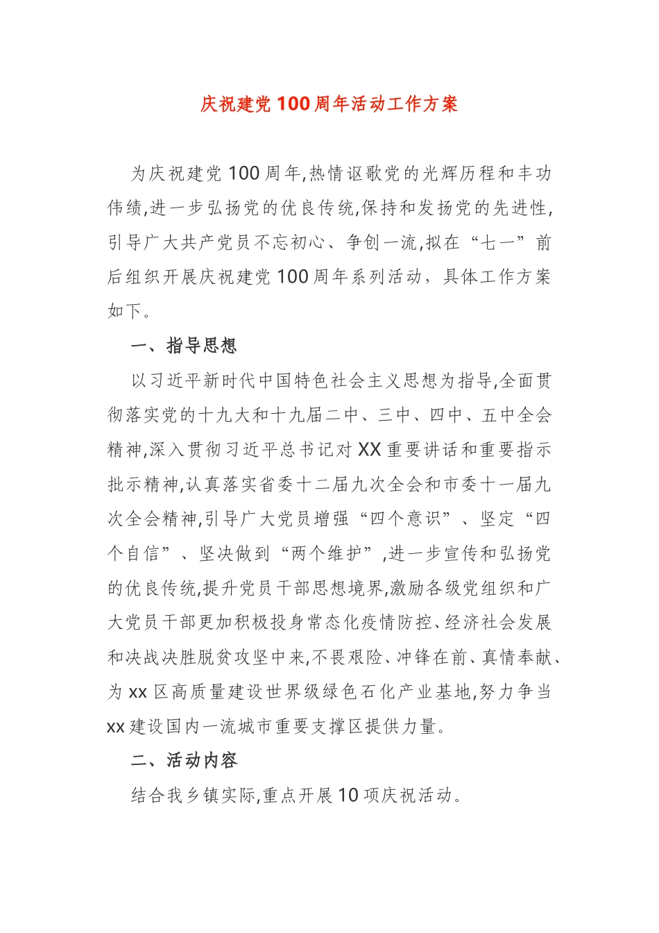 2021年乡镇庆祝建党100周年活动工作方案_第1页