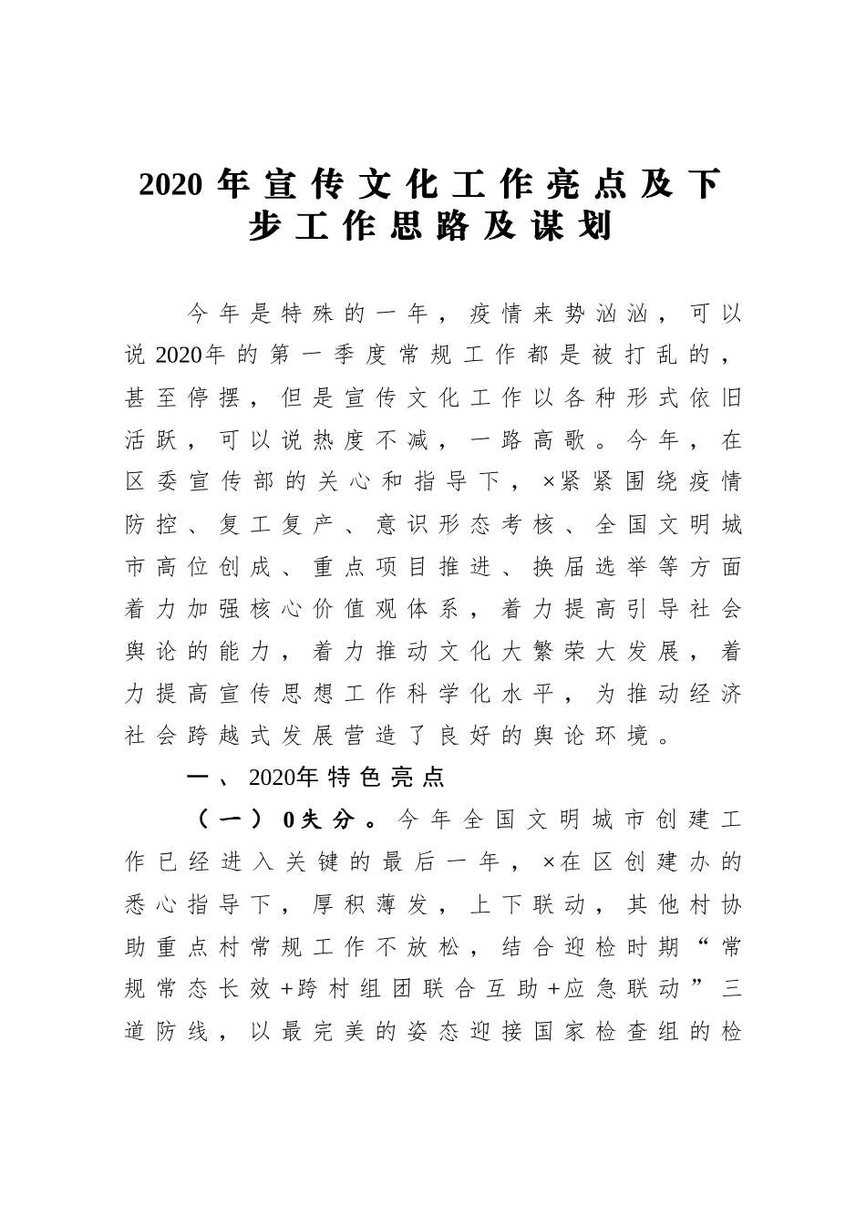 2020年宣传文化工作亮点及下步工作思路及谋划_第1页