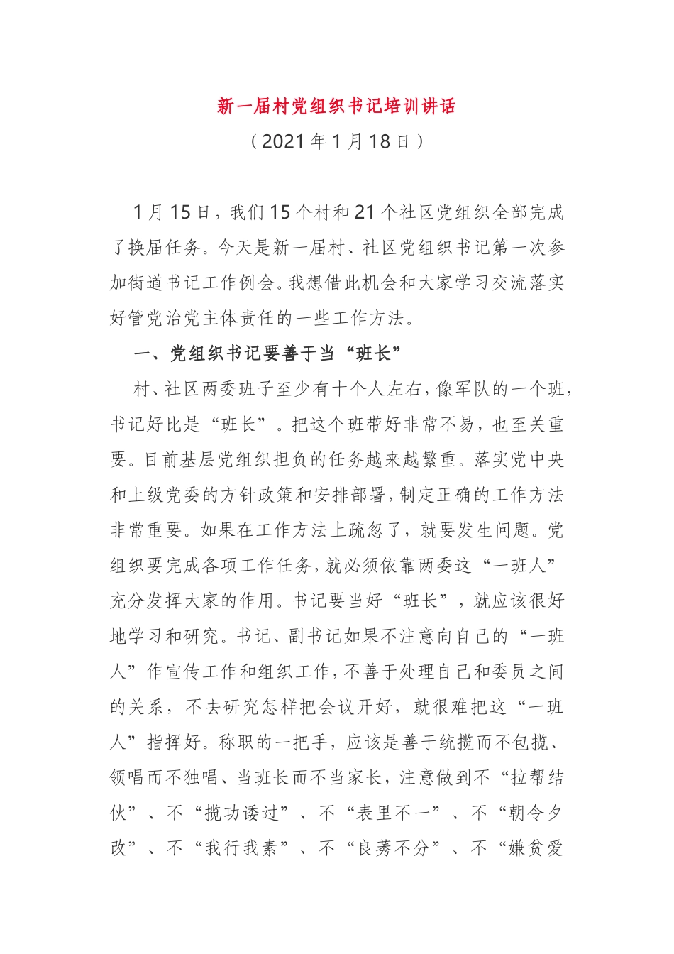 2021年新一届村党组织书记培训讲话_第1页