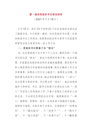 2021年新一届村党组织书记培训讲话