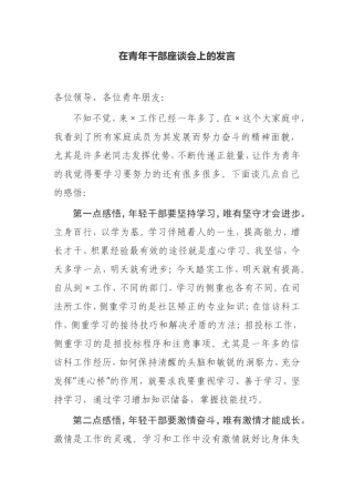 【发言提纲】_在青年干部座谈会上的发言