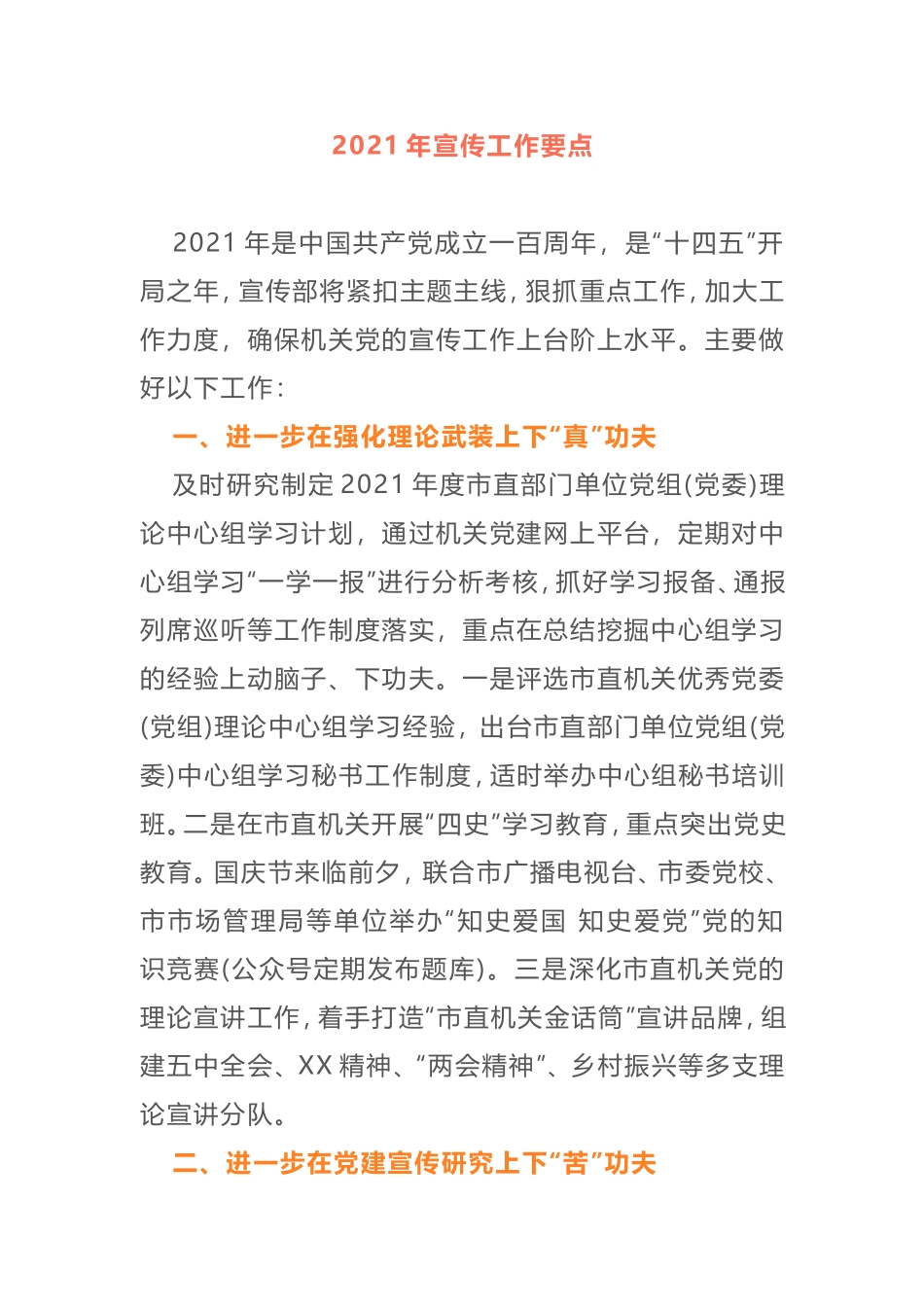 2021年宣传部宣传工作要点_第1页