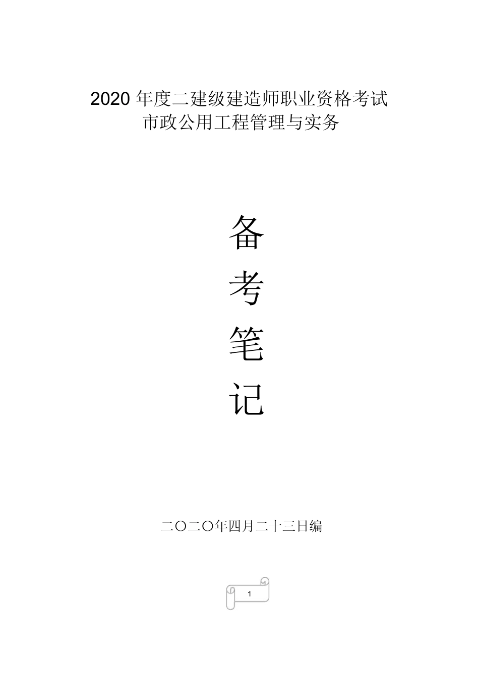 2020年二级建造师市政实务笔记_第1页