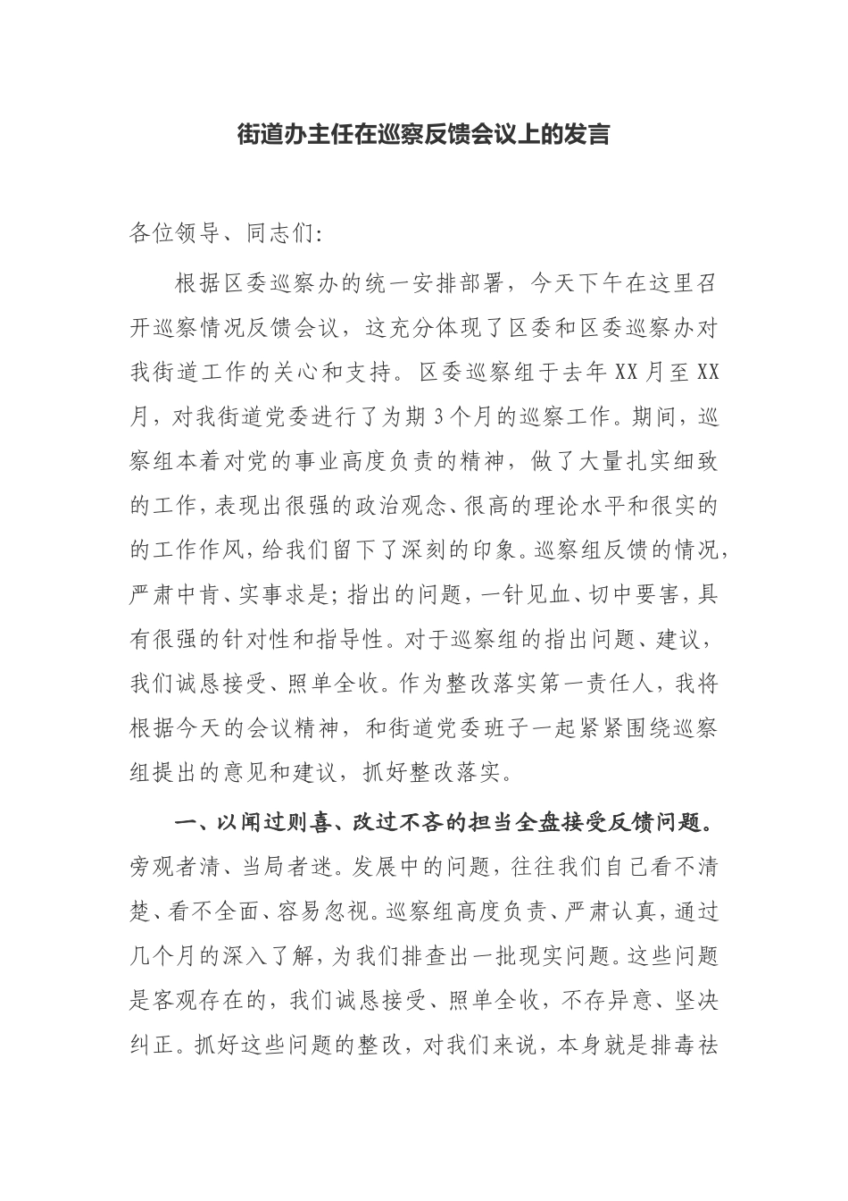 【发言提纲】2021年街道办主任在巡察反馈会议上的发言_第1页