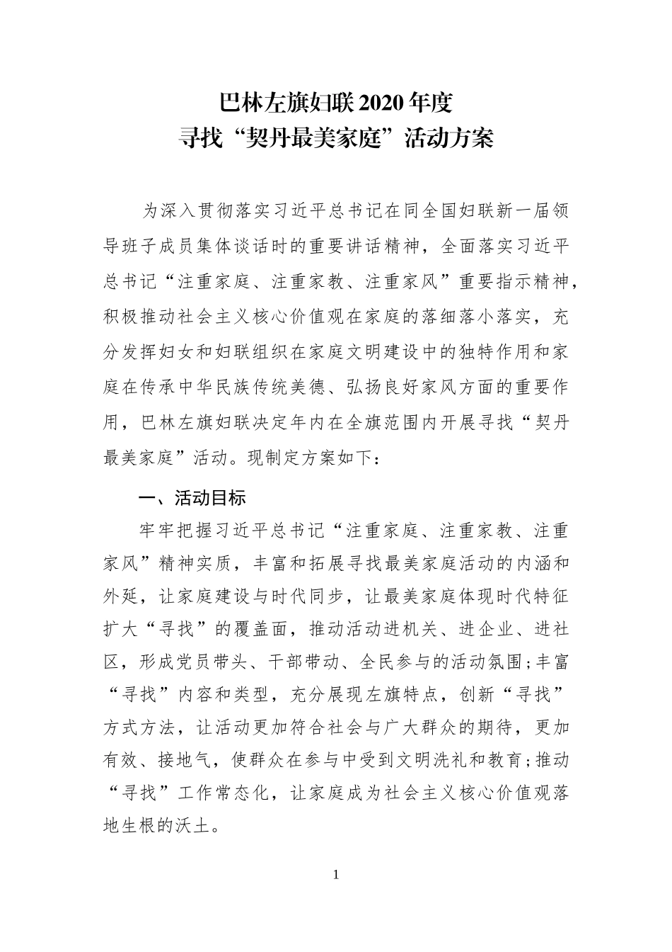 2020年寻找最美家庭活动方案_第1页