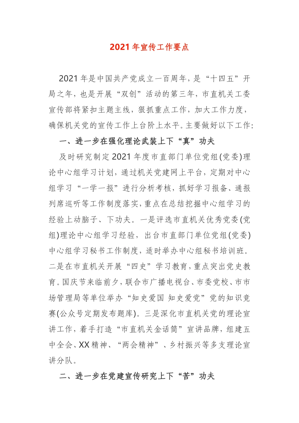 2021年宣传工作要点机关党委企业_第1页