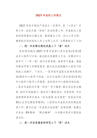 2021年宣传工作要点机关党委企业