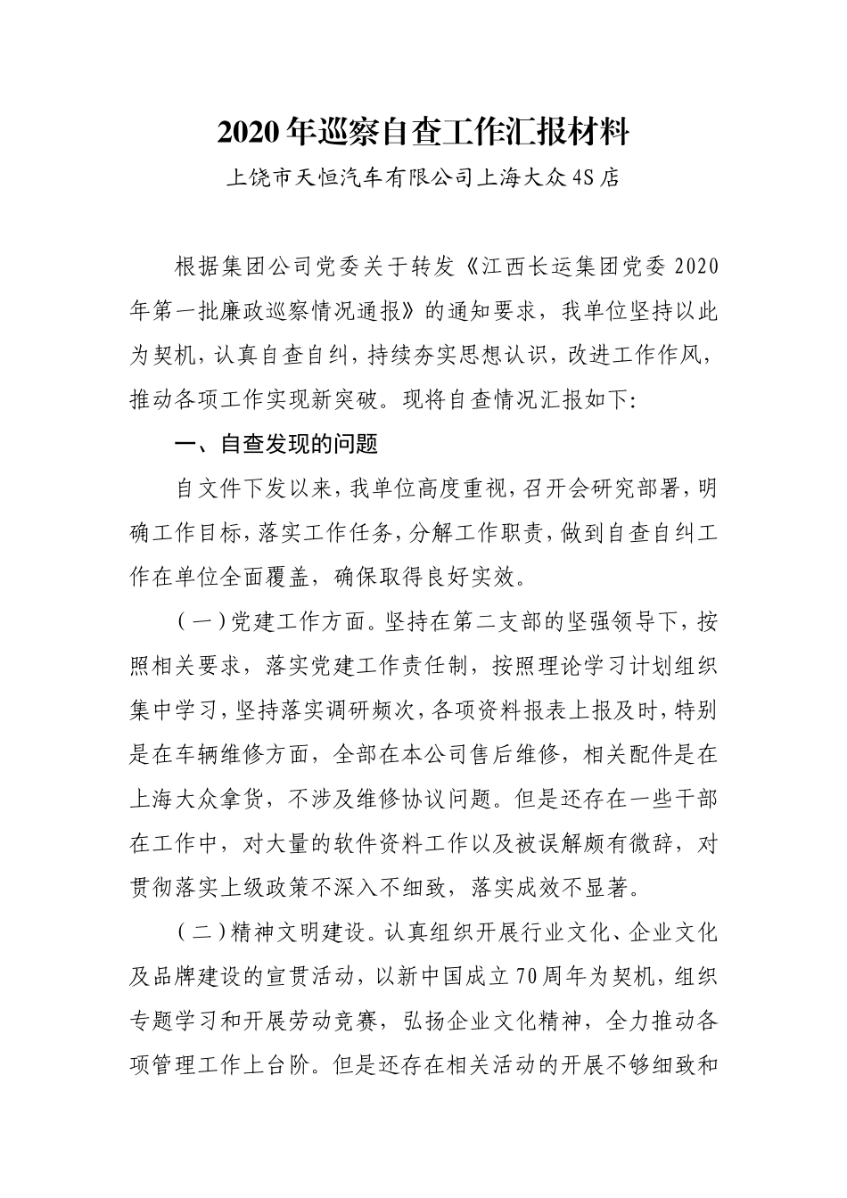 2020年巡察自查工作汇报材料汽车4店_第1页