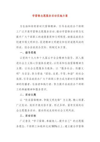 2021年学雷锋志愿服务活动实施方案