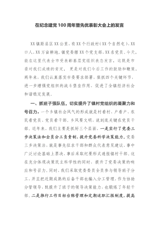【发言提纲】在纪念建党100周年暨先优表彰大会上的发言