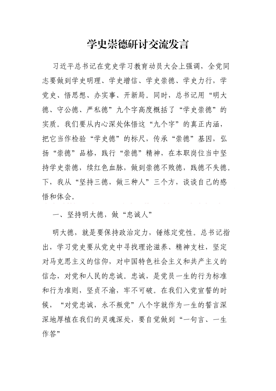 2021年学史崇德研讨交流发言_第1页