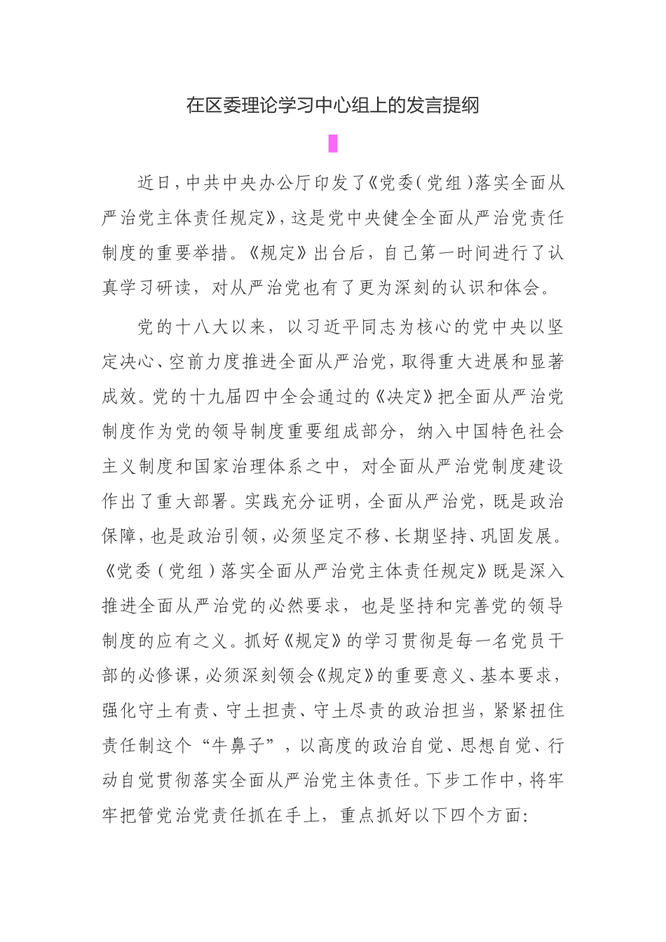 【发言提纲】在区委理论学习中心组上的发言提纲_第1页