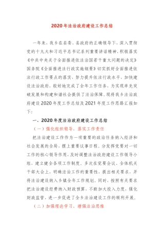 2020年法治政府建设工作总结乡镇