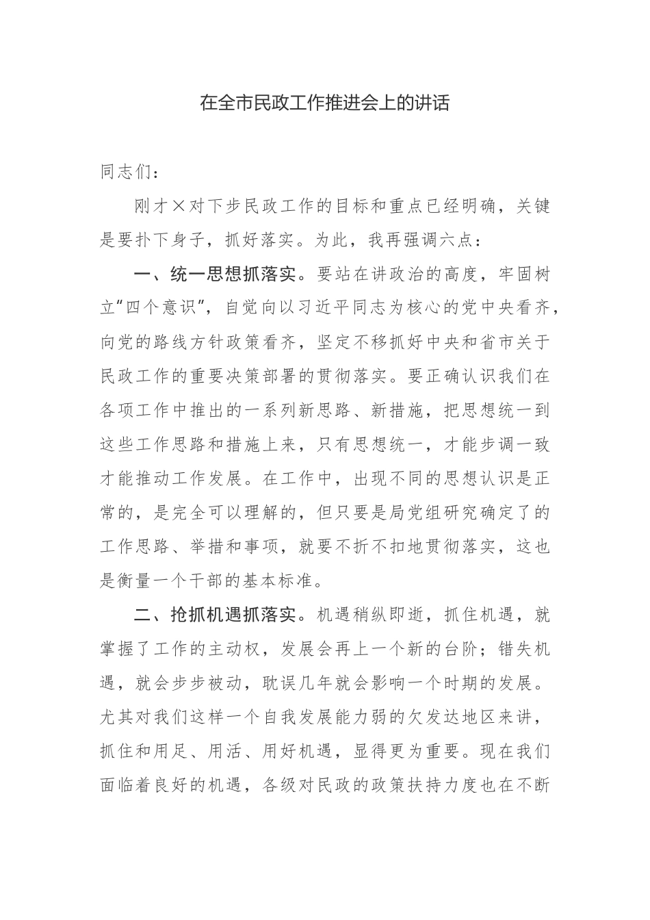 【发言提纲】在全市民政工作推进会上的讲话_第1页