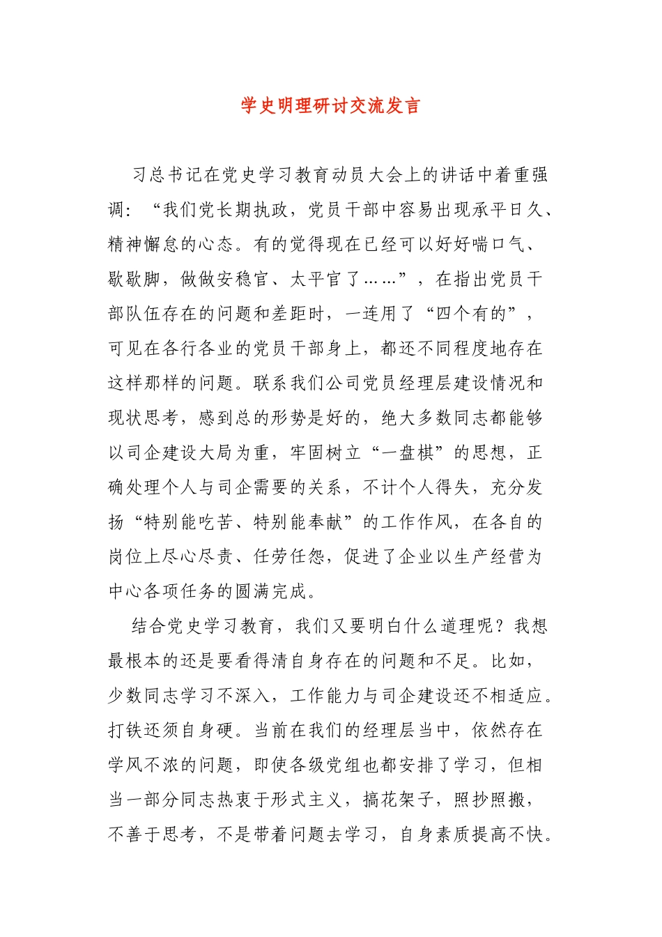 2021年学史明理研讨交流发言心得体会_第1页